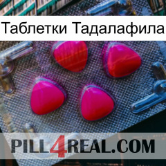 Таблетки Тадалафила 13